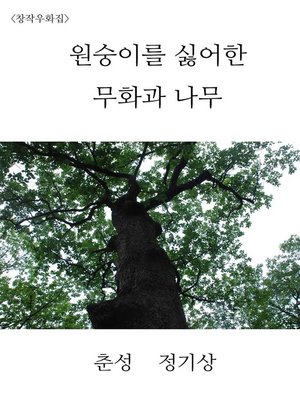 cover image of 원숭이를 싫어한 무화과 나무